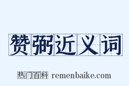 赞弼近义词是什么意思的图片